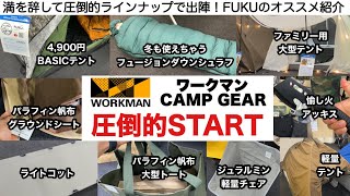 ワークマンのキャンプギア圧倒的START！ついに本格参入です【キャンプ道具】ソロキャンプ　ファミリーキャンプ