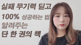 처참한 실패 후 무기력할 땐, 양치부터 시작하라 (#실패극복 #동기부여 #성공)