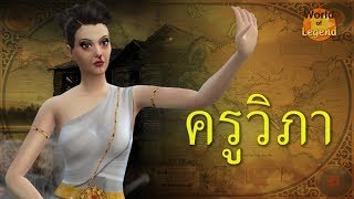 ครูวิภา | ตำนานไทย ผีนางรำ #WOL World of Legend โลกแห่งตำนาน  เกมส์ The sims 4