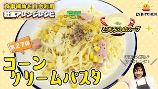 【食事補助を自宅利用】社食アレンジレシピ「コーンクリームパスタ」