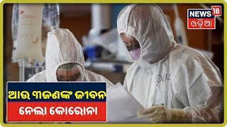 Coronavirus Update: ଦେଶରେ ଆଉ ୩ ଜଣଙ୍କ ଜୀବନ ନେଲା କୋରୋନା