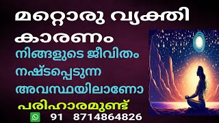 മറ്റൊരു വ്യക്തി കാരണം നിങ്ങളുടെ ജീവിതത്തിൽ ബുദ്ധിമുട്ടുണ്ടോ