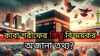 কাবা শরীফের ৯টি বিষ্ময়কর তথ্য যা মানুষের অজানা। আপনারা জানলে অবাক হয়ে যাবেন। #islamic #new #কাবা