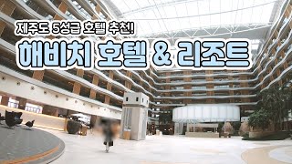 제주여행 ｜ 표선면의 환상적인 5성급 호텔과 오션뷰, 제주 해비치 호텔\u0026리조트