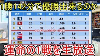 【生放送#1】1勝0敗142分で優勝出来るか！？運命の一戦を観戦【パワプロ2018】