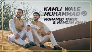 Kamli Wale Muhammad | Mohamed Tarek Ft. Hamzah khan ( cover )