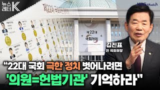 [뉴스레터K] 21대 국회를 돌아보며 22대 국회에 바란다. - 김진표 전 국회의장ㅣKBS 240530 방송