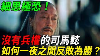 高平陵之變，沒有兵權的司馬懿，如何在一夜之間反敗為勝？背後的秘密你絕對想不到！