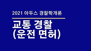 [제52강(375~384)] 교통경찰(운전면허) * 박용증 아두스 경찰학, 실무종합