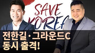 광주 금남로 현지 탄핵반대 집회 생중계 | 전한길 · 그라운드C 동시 출격! / 세이브코리아 국가비상기도회 [펜앤현장]