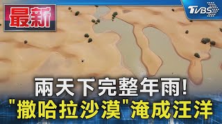 兩天下完整年雨! 「撒哈拉沙漠」淹成汪洋｜TVBS新聞 @TVBSNEWS01