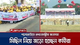 চট্টগ্রামের পলোগ্রাউন্ডে প্রধানমন্ত্রী শেখ হাসিনার জনসভা আজ | AL Council | Polo Ground