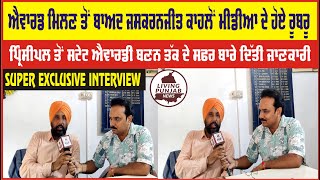 EXCLUSIVE INTERVIEW:-ਪ੍ਰਿੰ:ਜਸਕਰਨਜੀਤ ਕਾਹਲੋਂ  ਸਟੇਟ ਐਵਾਰਡ ਮਿਲਣ ਤੋਂ ਬਾਅਦ ਮੀਡੀਆ ਦੇ ਹੋਏ ਰੂਬਰੂ ।