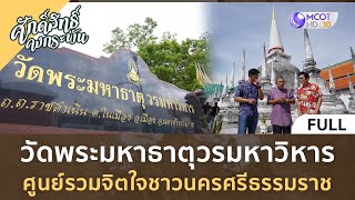 (คลิปเต็ม) วัดพระมหาธาตุวรมหาวิหาร ศูนย์รวมจิตใจชาวนครศรีธรรมราช (13 ม.ค. 67) | ศักดิ์สิทธิ์คงกระพัน