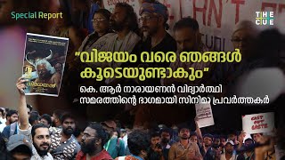 'വിജയം വരെ ഞങ്ങൾ കൂടെയുണ്ടാകും' | KR NARAYANAN STUDENT'S PROTEST AT IFFK