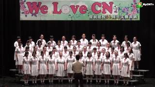 澳門菜農子弟學校《We Love CN》慶祝建校五十八周年文藝表演 (12-中學歌詠隊)