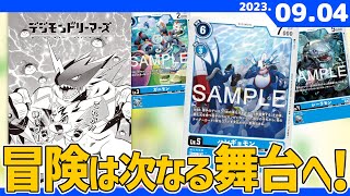 【ドリーマーズ】第11話がウェブ掲載！9月4日のニュースまとめ【デジモン】