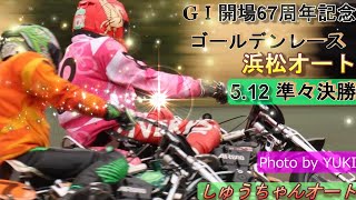 5 12浜松オート【GⅠゴールデンレース】3日目準々決勝7R~12R動画 熱走路の戦い明日の準決勝に進めるのは！？【しゅうちゃんオート】