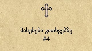 პასუხები კითხვებზე #4