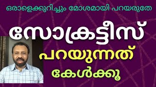 മനുഷ്യപ്രകൃതത്തെക്കുറിച്ച് മഹാനായ സോക്രട്ടീസ് പറയുന്നത് കേൾക്കൂ....... Dr.V. Sunilraj