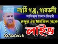 🔴 LIVE 23-11-24 🔴 লাঠিগঞ্জ, গাবতলী মাহফিল থেকে সরাসরি ! আজিজুল ইসলাম জিহাদী সাতক্ষীরাBDtv is live