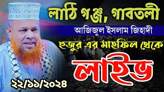 🔴 LIVE 23-11-24 🔴 লাঠিগঞ্জ, গাবতলী মাহফিল থেকে সরাসরি ! আজিজুল ইসলাম জিহাদী সাতক্ষীরাBDtv is live