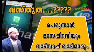 ബേപ്പൂർ മാസപ്പിറവി യാഥാർഥ്യം എന്ത്..? I masappiravi