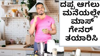 HOW TO GAIN WEIGHT FAST IN KANNADA | ಬೇಗ ದಪ್ಪ ಆಗಲು ಮಾಸ್ ಗೇನರ್ ಶೇಕ್