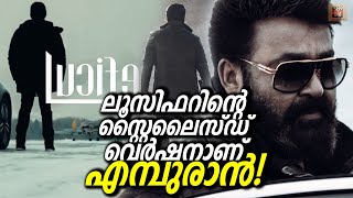 ലൂസിഫറിൽ നിന്നും എമ്പുരാനിൽ ഇങ്ങനെയും ഗംഭീര മാറ്റങ്ങൾ ഞെട്ടിപ്പിക്കും! Empuraan will shock us