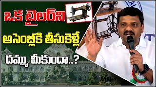 ఒక టైలర్ ని అసెంబ్లీకి తీసుకెళ్లే దమ్ము మీకుందా..? || TeenmarMallanna || QNews || QNewsHD