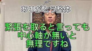 緊張を取る 中心軸 整体 蒲郡市 岡崎市 自然治癒力