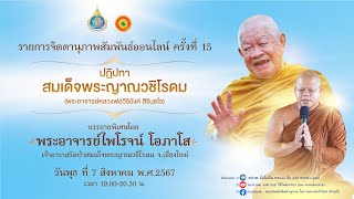 รายการจิตตานุภาพสัมพันธ์ออนไลน์ ครั้งที่ 15 โดยพระอาจารย์ไพโรจน์ โอภาโส 7 ส.ค. 67