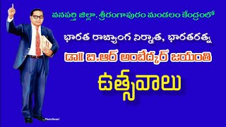 Dr.B.R Ambedkar జయంతి ఉత్సవాలు శ్రీరంగాపూర్ మండలం, వనపర్తి జిల్లా. PBR NEWS.