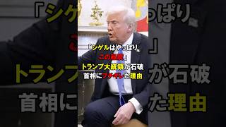 トランプ大統領「帰る！」石破首相のある返答にトランプ、ブチギレで退出#short #中国 #韓国