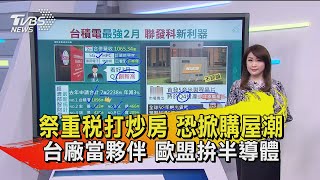 祭重稅打炒房 恐掀購屋潮 台廠當夥伴 歐盟拚半導體【TVBS說新聞】20210311