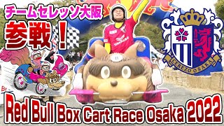 【選手考案のボックスカート参戦！】 Red Bull Box Cart Race Osaka2022 当日のレースをお届け🚗