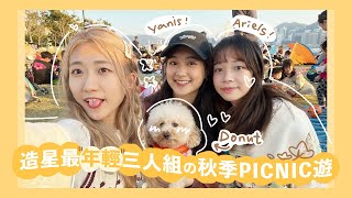 Vlog丨造星『最年輕』組合の秋季Picnic遊丨米線 Yanis Ariels (+可愛Donut)