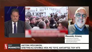 Άντονι Μπλίνκεν: Απευθείας επαφές ΗΠΑ με τους αντάρτες του HTS