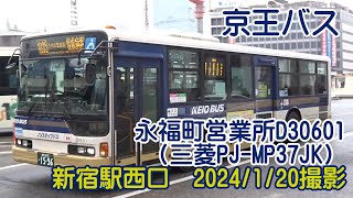 ＜京王バス＞永福町営業所D30601（三菱PJ-MP37JK） 新宿駅西口　2024/1/20撮影／Keio Bus D30601(Mitsubishi PJ-MP37JK)