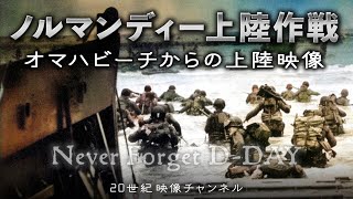 【ノルマンディー上陸作戦②】映像と解説 / オマハビーチからの上陸 - 第二次世界大戦