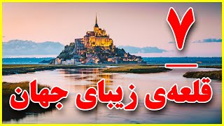 7 قلعه زیبای جهان که حتما باید ببینید