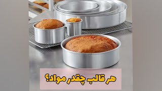 طرز تهیه کیک اسفنجی | از کجا بدونیم قالبمون چند تخم مرغیه؟| راحت ترین کیک اسفنجی|کیک اسفنجی