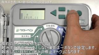 自動散水 GBエコソーラーコントローラー 散水日（曜日）の設定方法