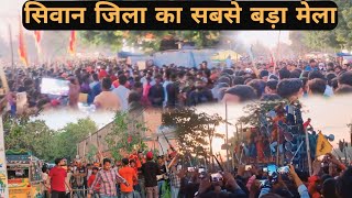 महाराजगंज मौनिया बाबा मेला || maharajganj mauniya baba mela |सिवान जिला का सबसे बड़ा मेला|mela vlog