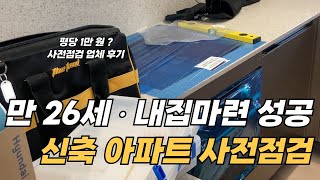 분양받은 신축 아파트 사전점검하고 왔어요 ❗️, 사전점검 대행업체 이용후기, 아파트 입주 사전점검 브이로그 😆