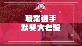 《Garena 傳說對決》721傳說日_職業選手默契大考驗_HKA