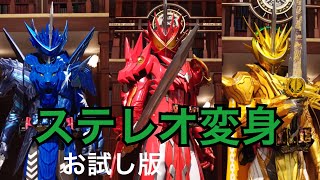 【ステレオ練習】仮面ライダーセイバー\u0026ブレイズ、エスパーダ　変身音　(イヤホン推奨)