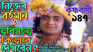 রাধাকৃষ্ণ কৃষ্ণ বাণী ১৪৭।নিজের বর্তমান ও ভবিষ্যত কিভাবে দেখবেন?।RadhaKrisnar krisna bani 147।Eps 122