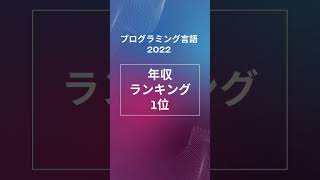 年収ランキングTOP10（プログラミング言語）