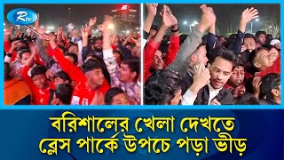 চট্টগ্রামের বিপক্ষে বরিশালের খেলা দেখতে ব্লেস পার্কে খেলা প্রেমীদের উপচে পড়া ভীড় | Rtv News